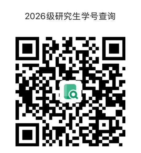 为确保2026年硕士研究生录取通知书